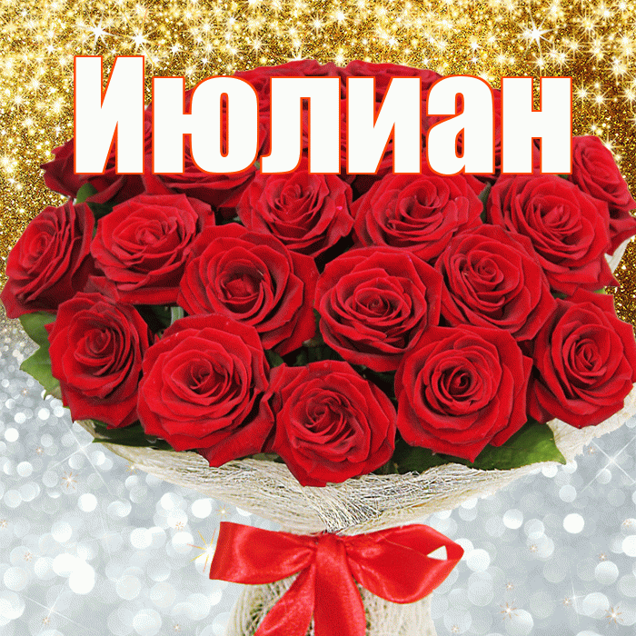 Июлиан! Удачи Тебе! Красивая открытка Июлиану!
