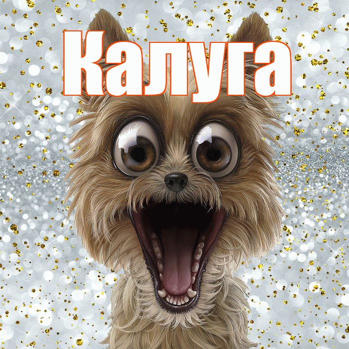 Калуга! Удачи Тебе! Красивая открытка Калуге!