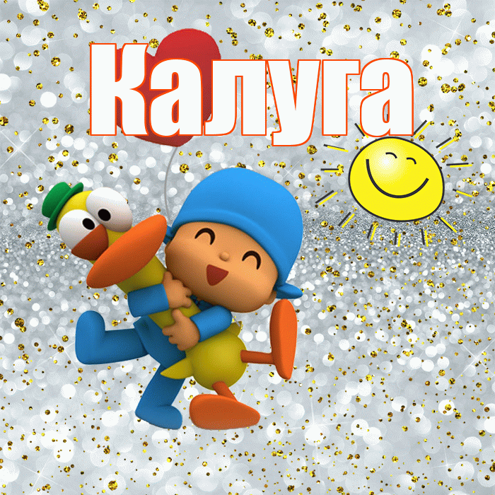 Калуга! Удачи Тебе! Красивая открытка Калуге!