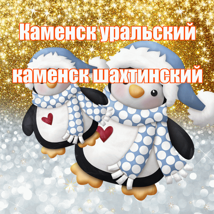 Каменск уральский каменск шахтинский! Удачи Тебе! Красивая открытка !