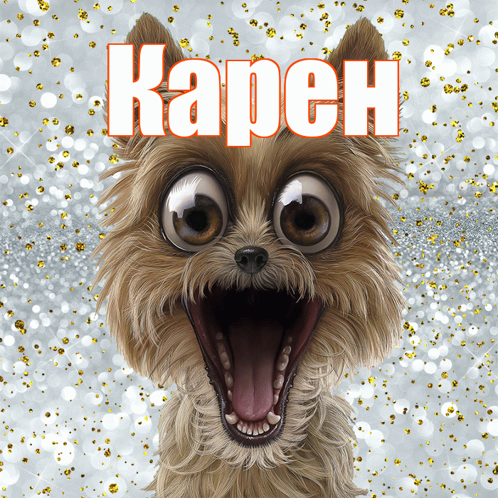 Карен! Удачи Тебе! Красивая открытка Карену!