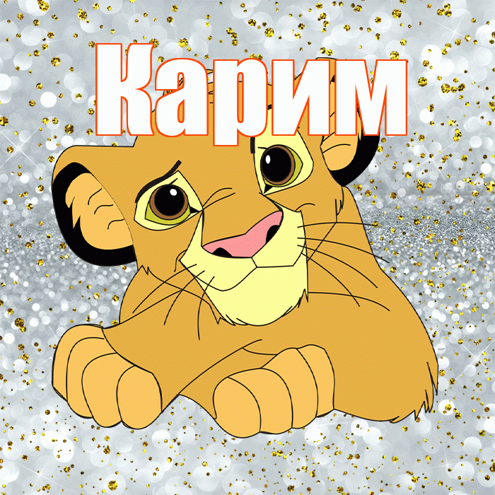 Карим! Удачи Тебе! Красивая открытка Кариму!