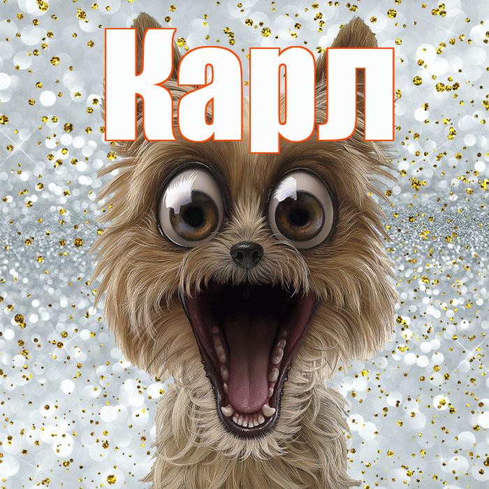 Карл! Удачи Тебе! Красивая открытка Карле!