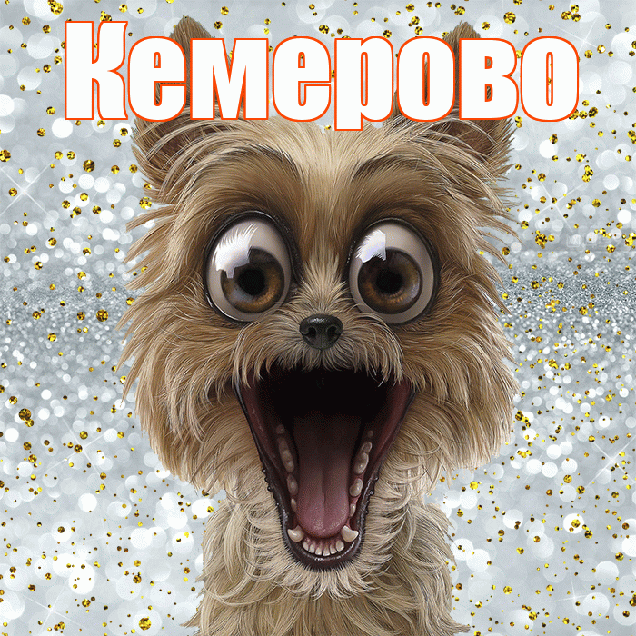 Кемерово! Удачи Тебе! Красивая открытка Кемерово!