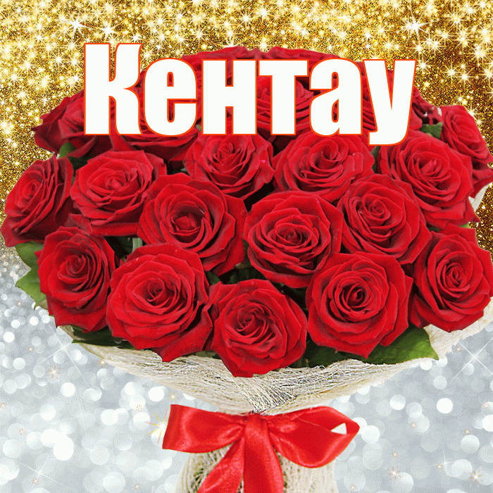 Кентау! Удачи Тебе! Красивая открытка Кентау!