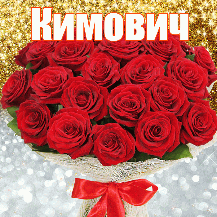 Кимович! Удачи Тебе! Красивая открытка Кимовичу!