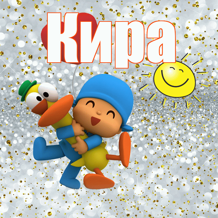 Кира! Удачи Тебе! Красивая открытка Кире!
