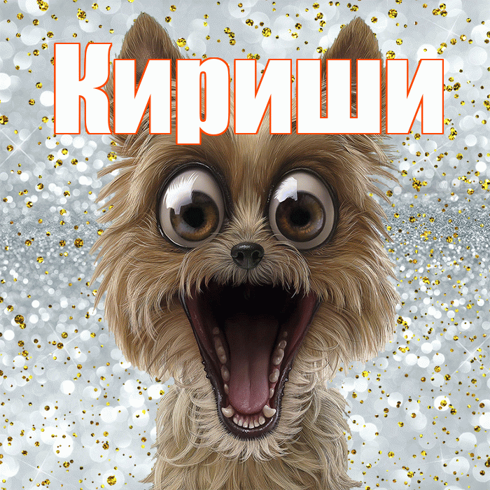 Кириши! Удачи Тебе! Красивая открытка Кириши!