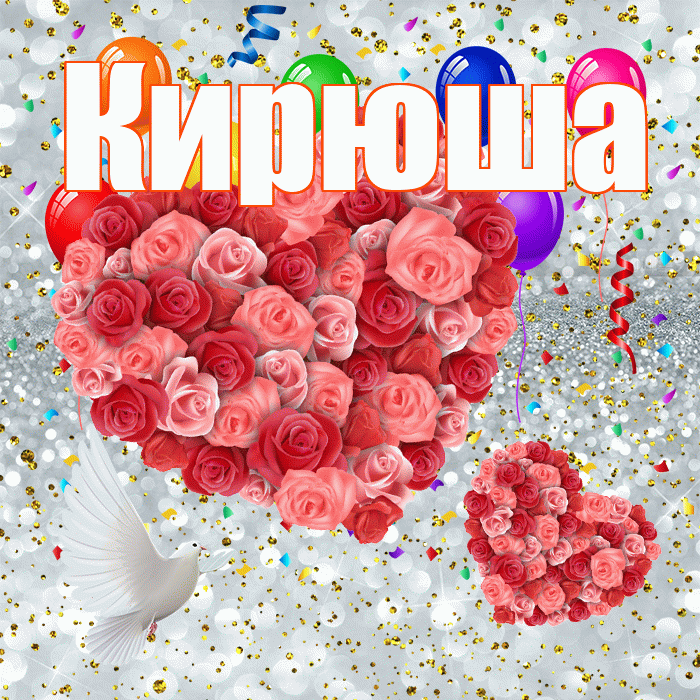 Кирюша! Удачи Тебе! Красивая открытка !