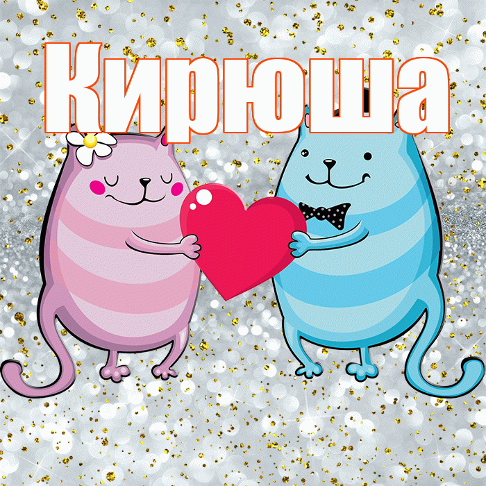 Кирюша! Удачи Тебе! Красивая открытка !