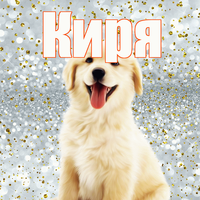 Киря! Удачи Тебе! Красивая открытка !