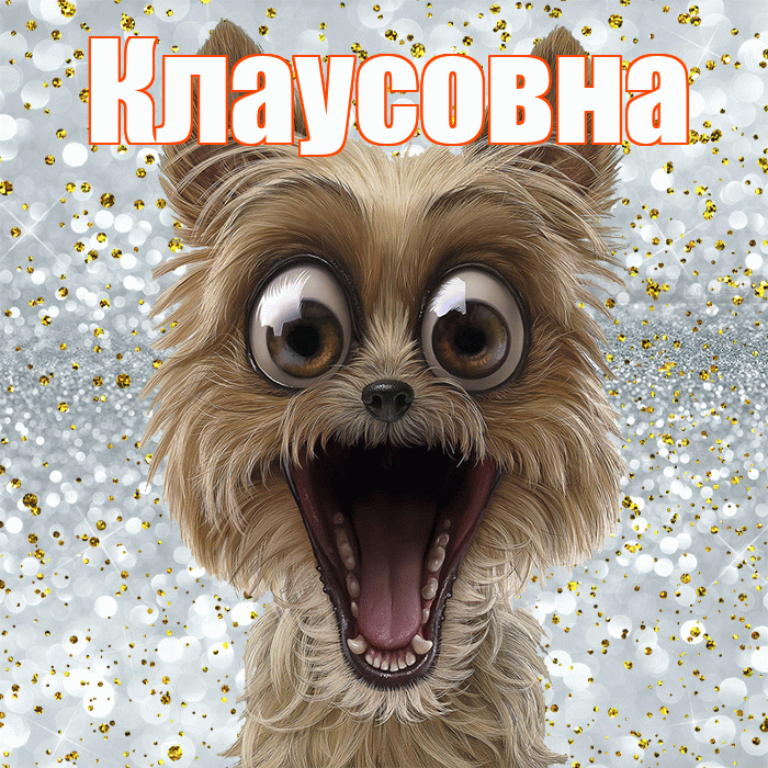 Клаусовна! Удачи Тебе! Красивая открытка Клаусовне!