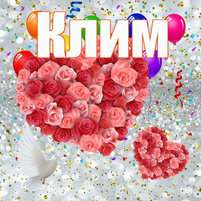 Клим! Удачи Тебе! Красивая открытка Климу!