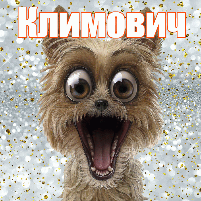 Климович! Удачи Тебе! Красивая открытка Климовичу!