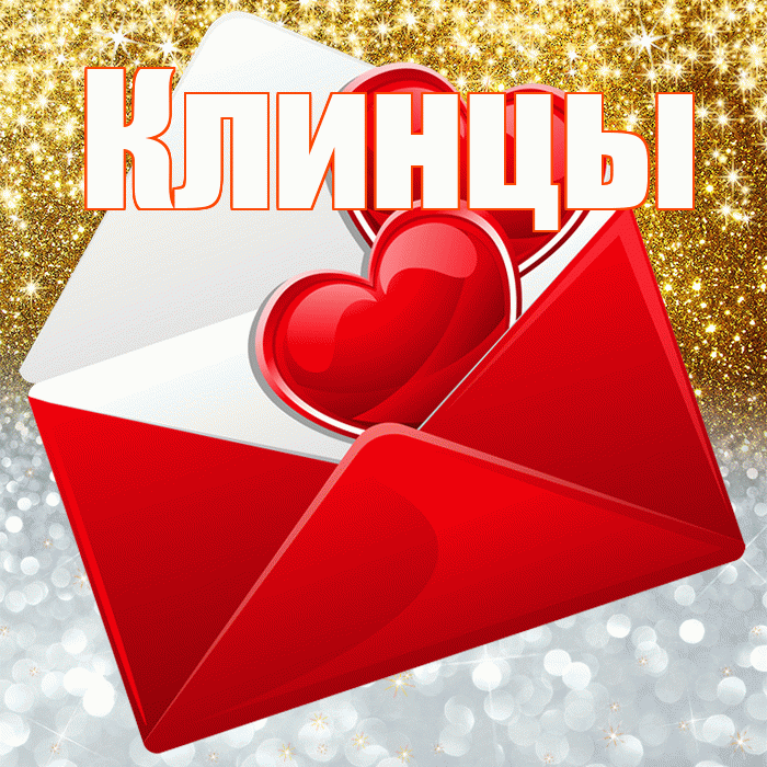 Клинцы! Удачи Тебе! Красивая открытка Клинцы!