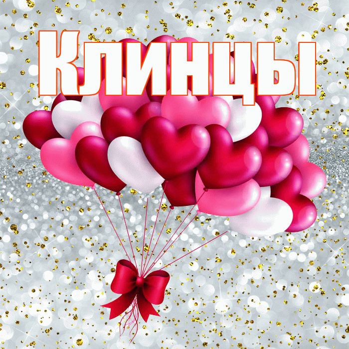 Клинцы! Удачи Тебе! Красивая открытка Клинцы!