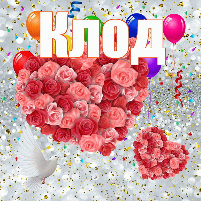 Клод! Удачи Тебе! Красивая открытка Клоду!