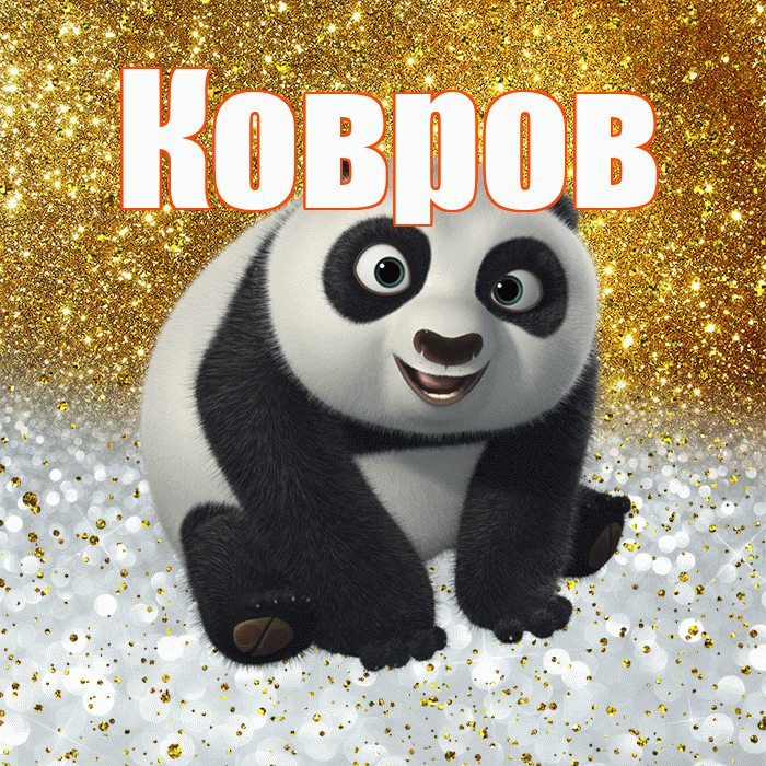 Ковров! Удачи Тебе! Красивая открытка Коврову!