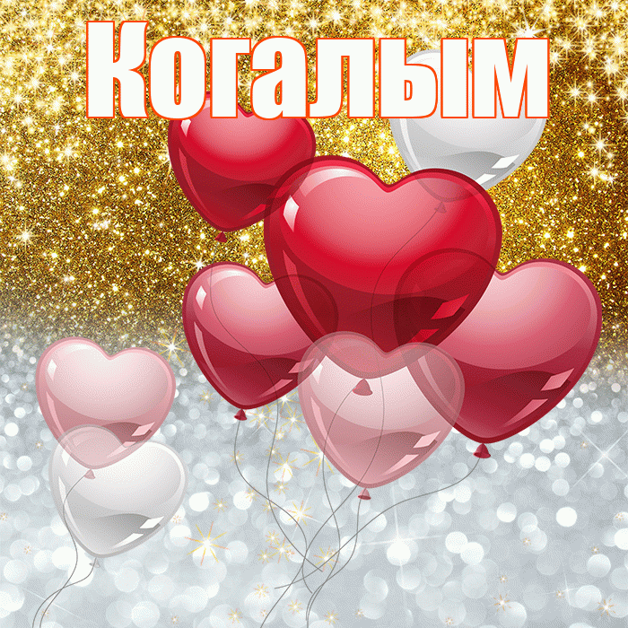 Когалым! Удачи Тебе! Красивая открытка Когалыму!