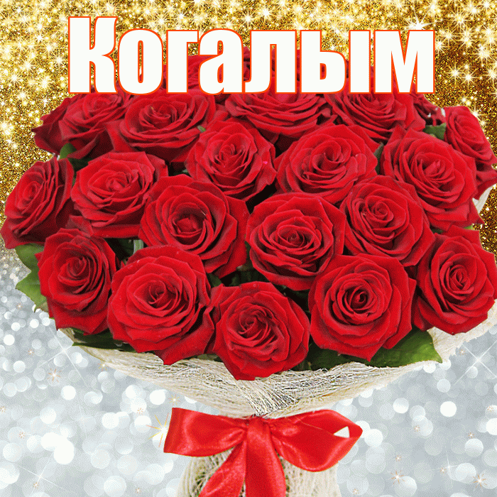 Когалым! Удачи Тебе! Красивая открытка Когалыму!