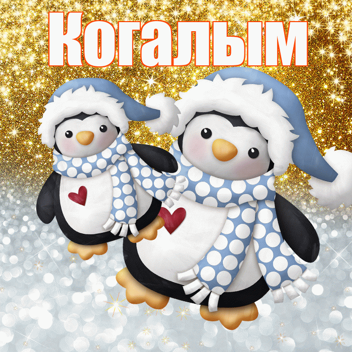 Когалым! Удачи Тебе! Красивая открытка Когалыму!
