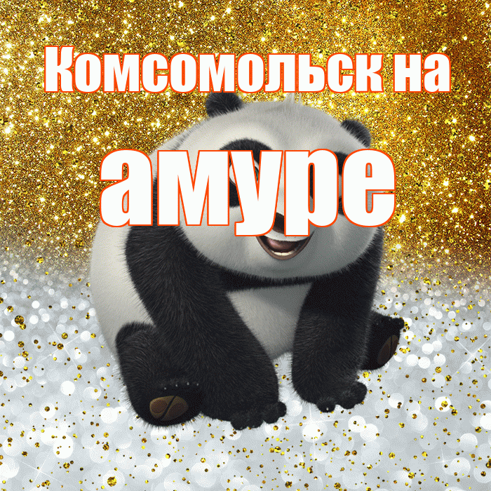 Комсомольск на амуре! Удачи Тебе! Красивая открытка !