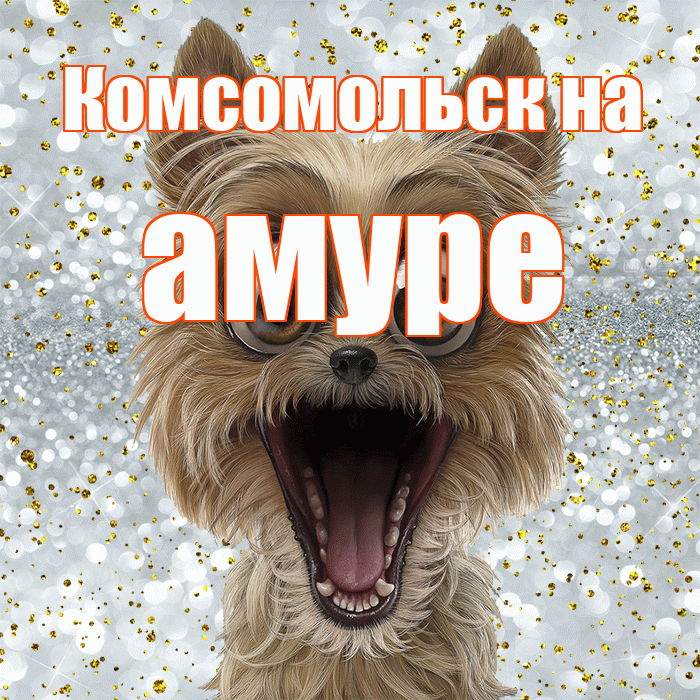 Комсомольск на амуре! Удачи Тебе! Красивая открытка !