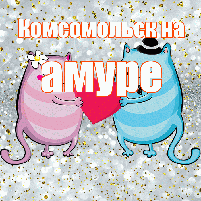 Комсомольск на амуре! Удачи Тебе! Красивая открытка !