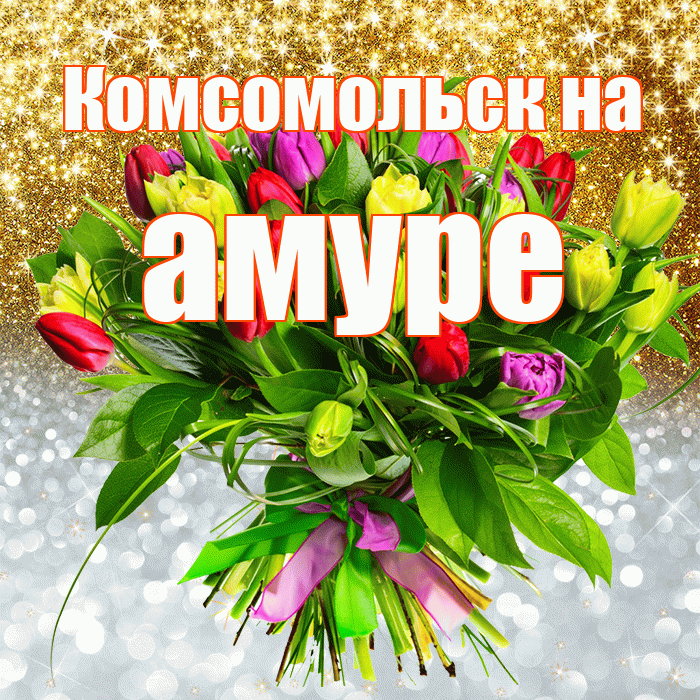 Комсомольск на амуре! Удачи Тебе! Красивая открытка !