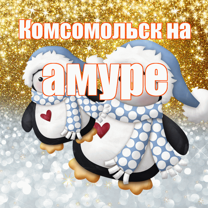 Комсомольск на амуре! Удачи Тебе! Красивая открытка !