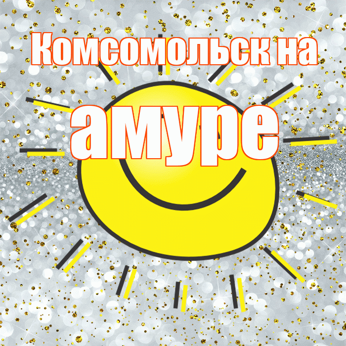 Комсомольск на амуре! Удачи Тебе! Красивая открытка !