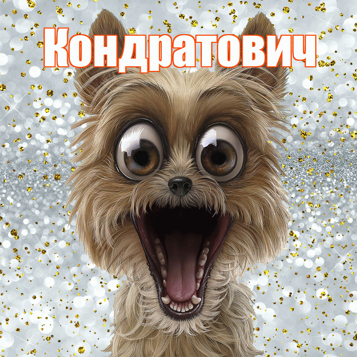 Кондратович! Удачи Тебе! Красивая открытка Кондратовичу!