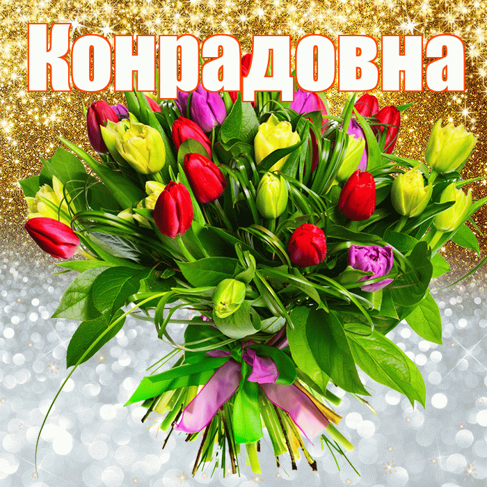 Конрадовна! Удачи Тебе! Красивая открытка Конрадовне!