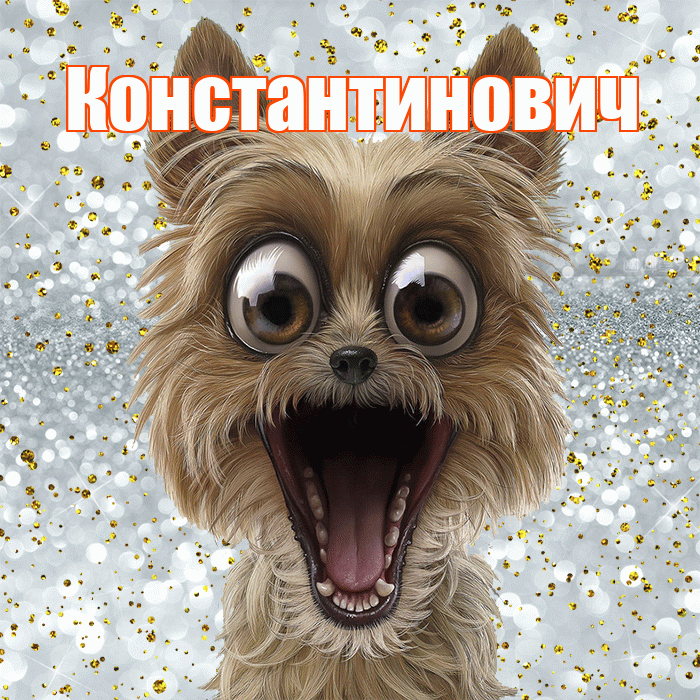 Константинович! Удачи Тебе! Красивая открытка Константиновичу!