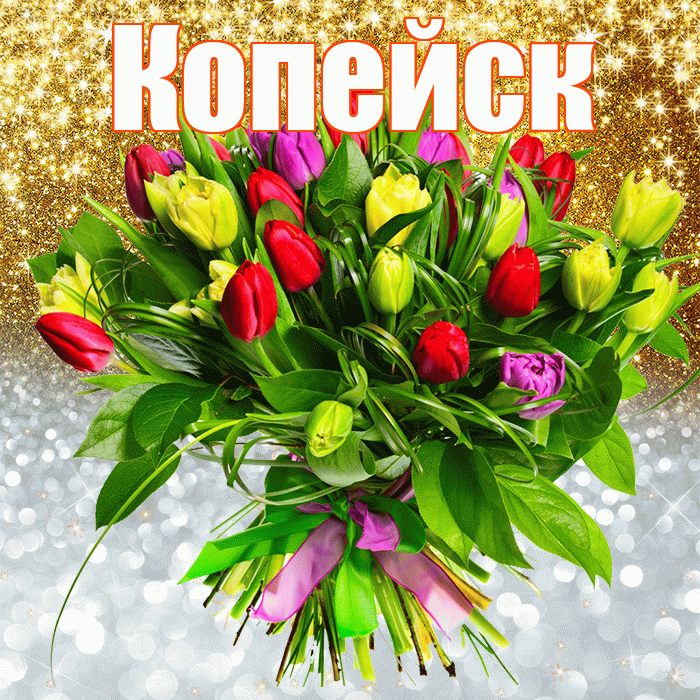Копейск! Удачи Тебе! Красивая открытка Копейску!