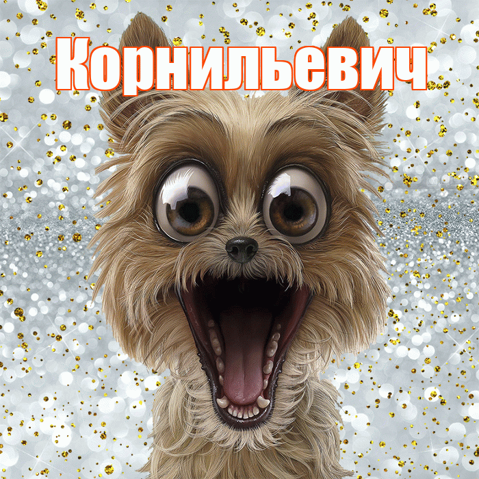 Корнильевич! Удачи Тебе! Красивая открытка Корнильевичу!
