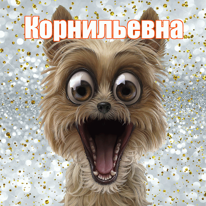 Корнильевна! Удачи Тебе! Красивая открытка Корнильевне!