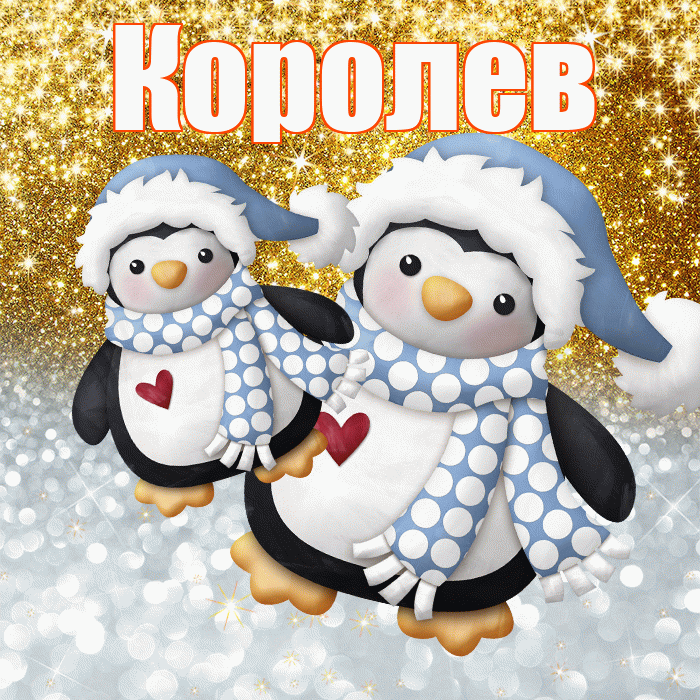 Королев! Удачи Тебе! Красивая открытка Королеву!