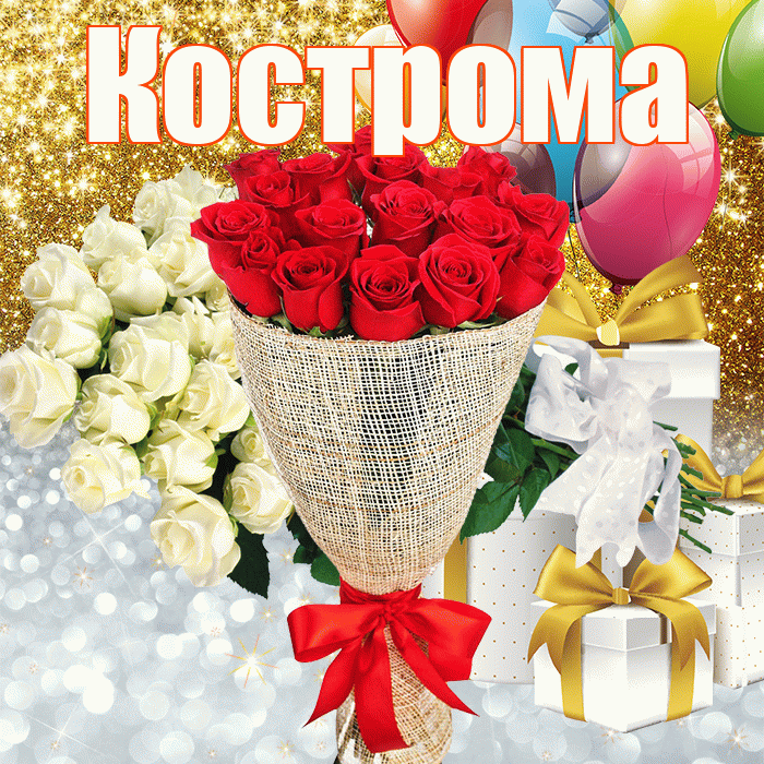 Кострома! Удачи Тебе! Красивая открытка Костроме!