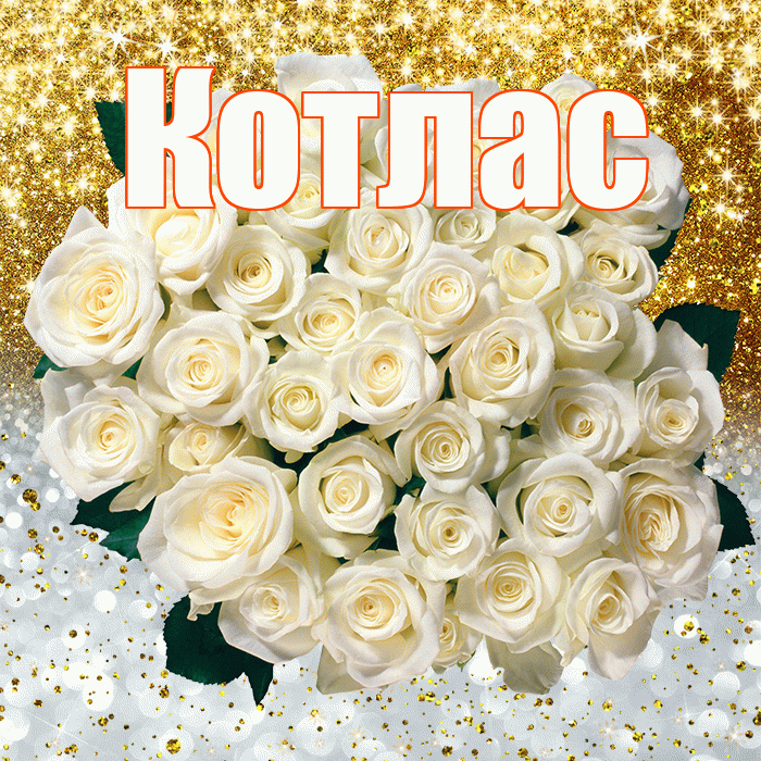 Котлас! Удачи Тебе! Красивая открытка Котласу!