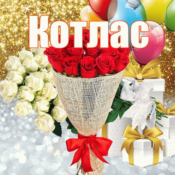Котлас! Удачи Тебе! Красивая открытка Котласу!