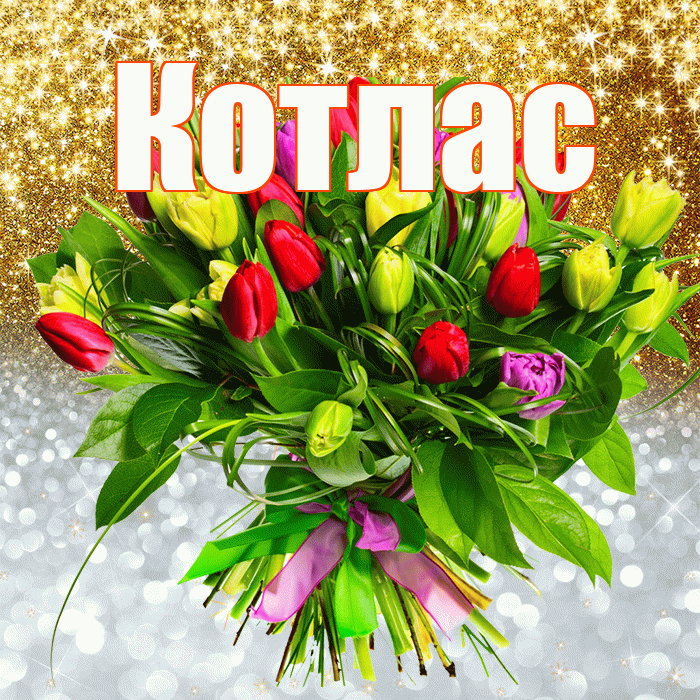 Котлас! Удачи Тебе! Красивая открытка Котласу!