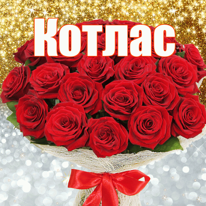 Котлас! Удачи Тебе! Красивая открытка Котласу!