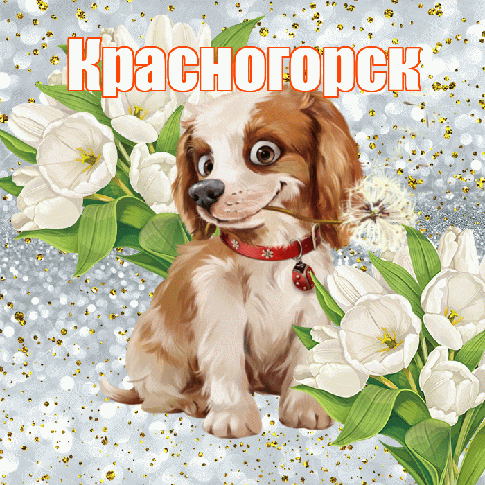 Красногорск! Удачи Тебе! Красивая открытка Красногорску!