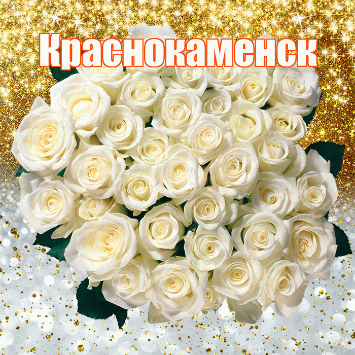 Краснокаменск! Удачи Тебе! Красивая открытка Краснокаменску!