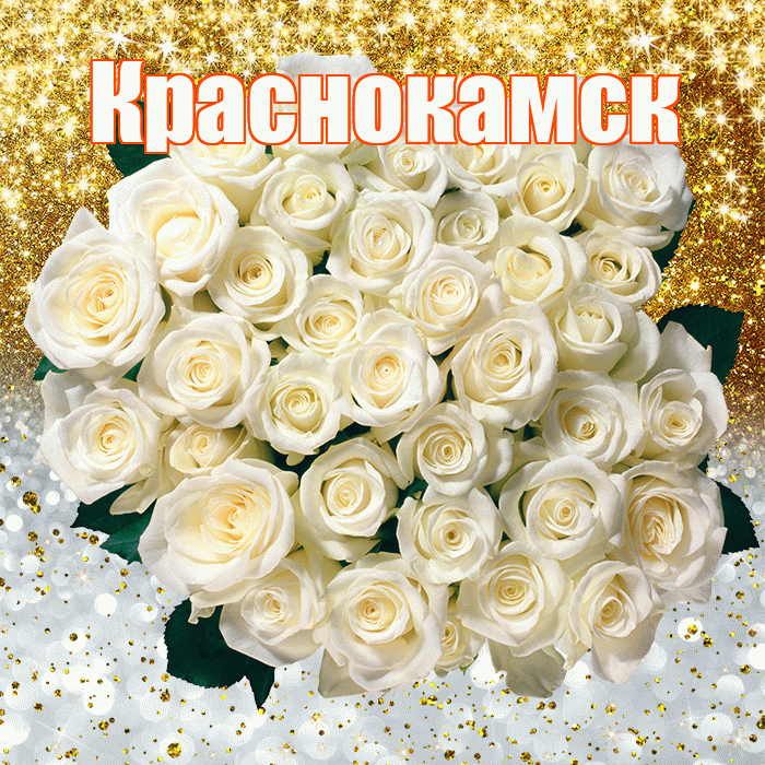 Краснокамск! Удачи Тебе! Красивая открытка Краснокамску!