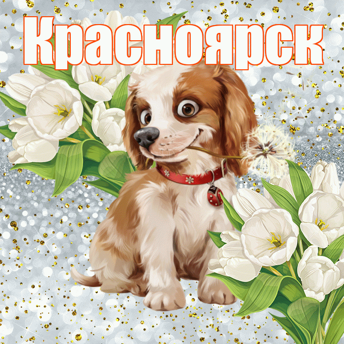 Красноярск! Удачи Тебе! Красивая открытка Красноярску!
