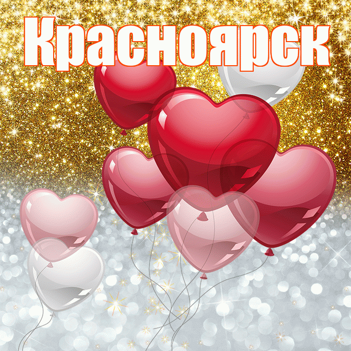 Красноярск! Удачи Тебе! Красивая открытка Красноярску!
