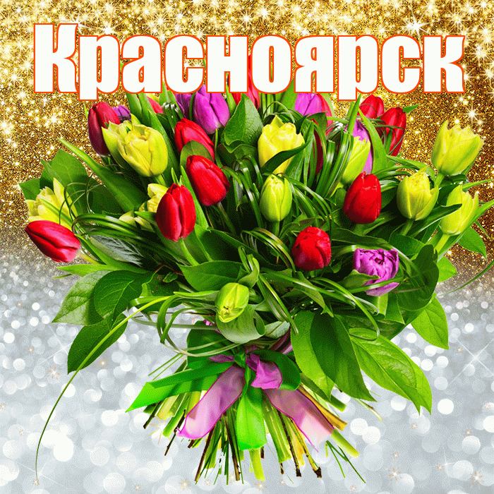 Красноярск! Удачи Тебе! Красивая открытка Красноярску!
