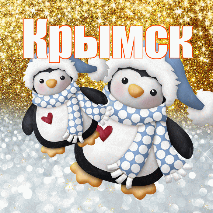 Крымск! Удачи Тебе! Красивая открытка Крымску!